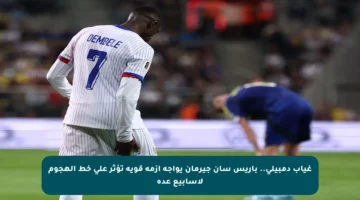 غياب دمبيلي.. باريس سان جيرمان يواجه أزمة قوية تؤثر على خط الهجوم لأسابيع عدة